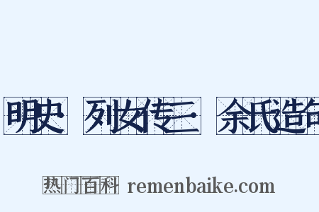 明史·列女传三·余氏造句是什么意思的图片